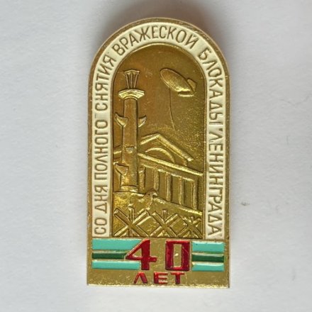 Значок. 40 лет со дня полного снятия вражеской Блокады Ленинграда