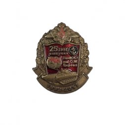 Знак "Ленинградское высшее общевойсковое командное училище имени С. М. Кирова" 25 лет выпуска (на цанге)
