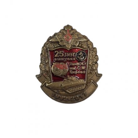 Знак &quot;Ленинградское высшее общевойсковое командное училище имени С. М. Кирова&quot; 25 лет выпуска (на цанге)
