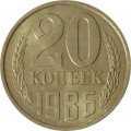 СССР 20 копеек 1986 год - UNC
