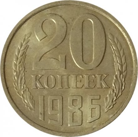 СССР 20 копеек 1986 год - UNC
