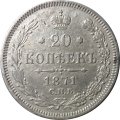 20 копеек 1871 год СПБ НI Александр II (1855—1881) - XF