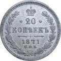 20 копеек 1871 год СПБ НI Александр II (1855—1881) - XF