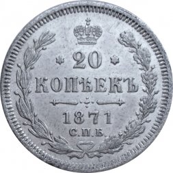 20 копеек 1871 год СПБ НI Александр II (1855—1881) - XF