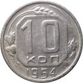 СССР 10 копеек 1954 год - VF-