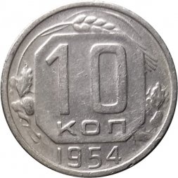 СССР 10 копеек 1954 год - VF-