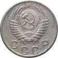 СССР 10 копеек 1954 год - VF-