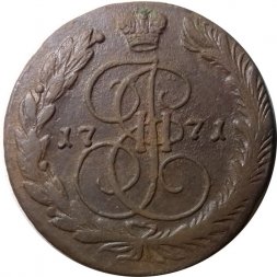 5 копеек 1771 год ЕМ Екатерина II (1762 - 1796) - XF