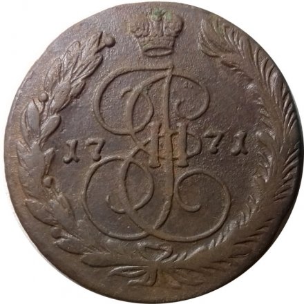 5 копеек 1771 год ЕМ Екатерина II (1762 - 1796) - XF