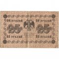 РСФСР 25 рублей 1918 год - Евг.Гейльман - F