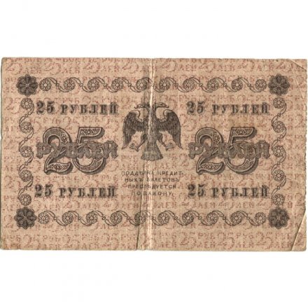 РСФСР 25 рублей 1918 год - Евг.Гейльман - F
