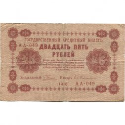 РСФСР 25 рублей 1918 год - Евг.Гейльман - F
