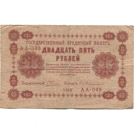 РСФСР 25 рублей 1918 год - Евг.Гейльман - F