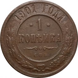 1 копейка 1901 год СПБ Николай II (1894—1917) - F
