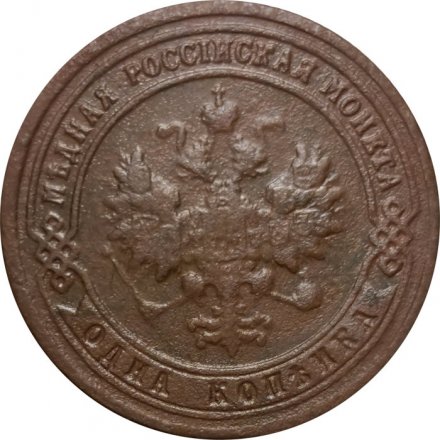 1 копейка 1901 год СПБ Николай II (1894—1917) - F