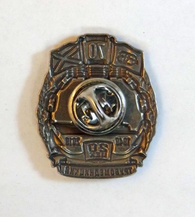 Знак Северная верфь. 20 цех. 70 лет.