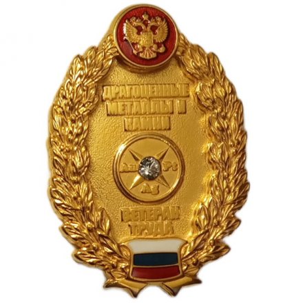 Знак Ветеран труда. Драгоценные металлы и камни (позолота)