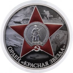 Россия 3 рубля 2024 год - Орден Красной Звезды