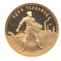 СССР (РСФСР) Один червонец 1980 год ЛМД
