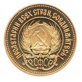 СССР (РСФСР) Один червонец 1980 год ЛМД