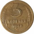 СССР 3 копейки 1948 год - F