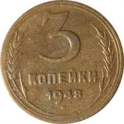 СССР 3 копейки 1948 год - F