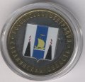 Россия 10 рублей 2006 год - Сахалинская область (цветная)