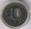 Россия 10 рублей 2006 год - Сахалинская область (цветная)