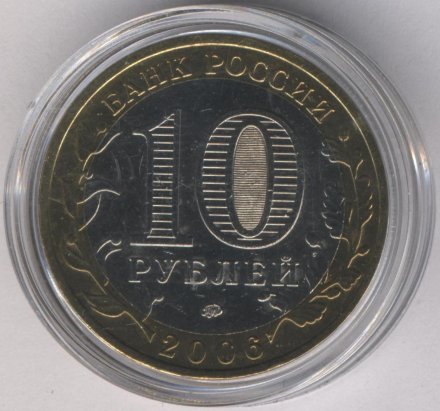 Россия 10 рублей 2006 год - Сахалинская область (цветная)