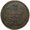 2 копейки 1813 год КМ АМ Александр I (1801—1825) - VF