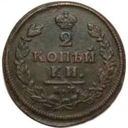 2 копейки 1813 год КМ АМ Александр I (1801—1825) - VF