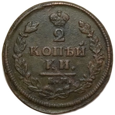 2 копейки 1813 год КМ АМ Александр I (1801—1825) - VF