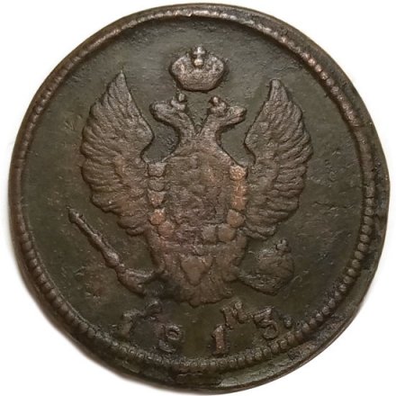 2 копейки 1813 год КМ АМ Александр I (1801—1825) - VF