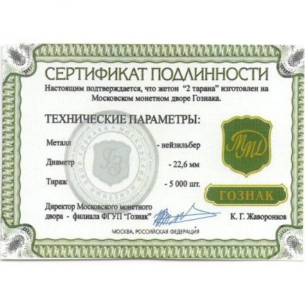 Жетон &quot;2 тарана&quot;. ММД (нейзильбер), с сертификатом