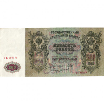 РСФСР 500 рублей 1912 год - серии БА-ГУ - выпуск 1917-1918 - Шипов - Гаврилов XF