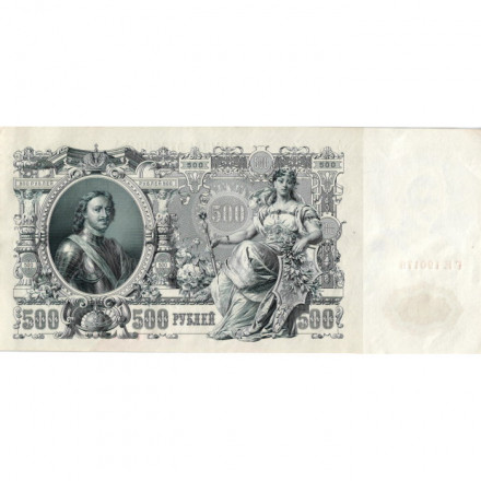 РСФСР 500 рублей 1912 год - серии БА-ГУ - выпуск 1917-1918 - Шипов - Гаврилов XF