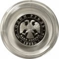 Россия 1 рубль 1998 год - Всемирные юношеские игры. Волейбол