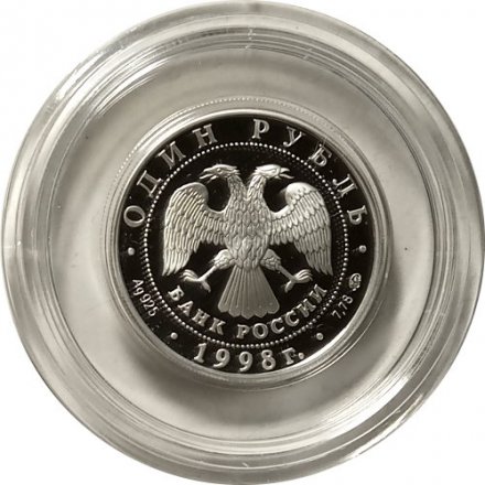 Россия 1 рубль 1998 год - Всемирные юношеские игры. Волейбол