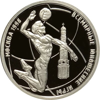 Россия 1 рубль 1998 год - Всемирные юношеские игры. Волейбол