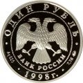 Россия 1 рубль 1998 год - Всемирные юношеские игры. Волейбол