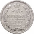 10 копеек 1906 год СПБ ЭБ Николай II (1894—1917) - VF+