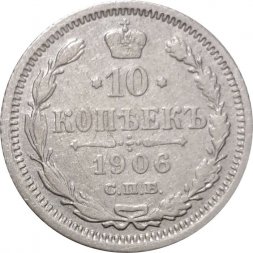 10 копеек 1906 год СПБ ЭБ Николай II (1894—1917) - VF+