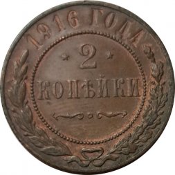 2 копейки 1916 год Николай II (1894 - 1917) - VF+