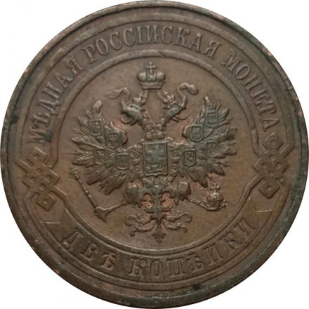 2 копейки 1916 год Николай II (1894 - 1917) - VF+