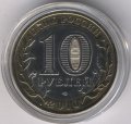 Россия 10 рублей 2010 год - Ненецкий автономный округ (цветная)