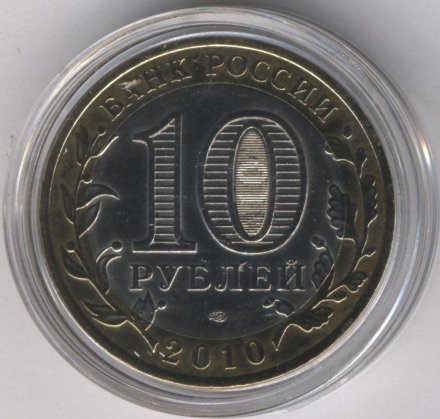 Россия 10 рублей 2010 год - Ненецкий автономный округ (цветная)