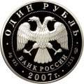 Россия 1 рубль 2007 год СПМД - Красная книга. Кольчатая нерпа