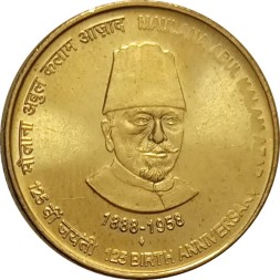 Индия 5 рупий 2013 год - 125 лет со дня рождения Абул Калам Азада (Мумбаи)