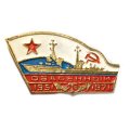 Значок Эскадренный миноносец &quot;Озаренный&quot;. 20 лет