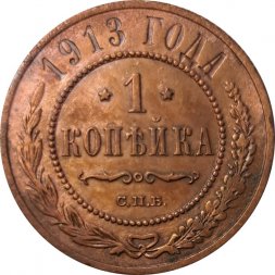 1 копейка 1913 год СПБ Николай II (1894—1917) - VF+